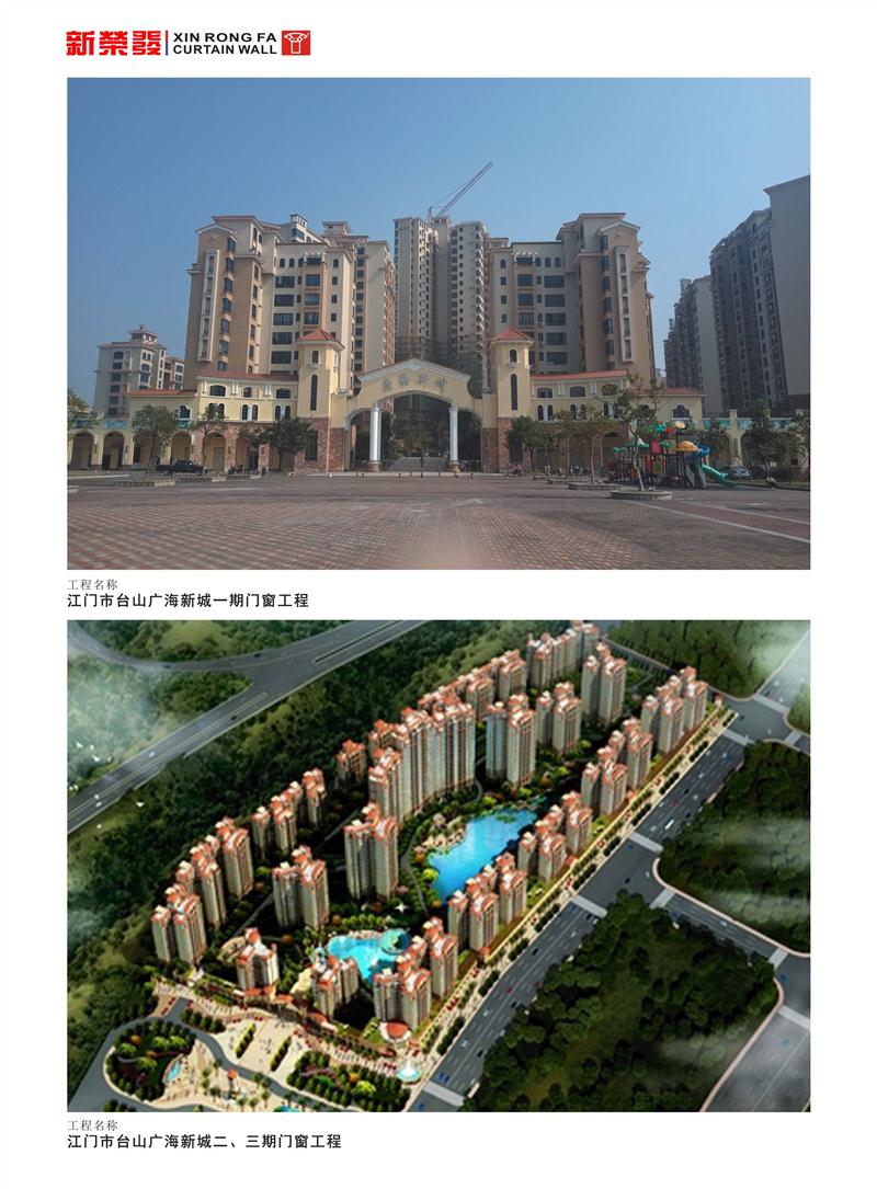 江門市臺山廣海新城一、二、三期門窗工程